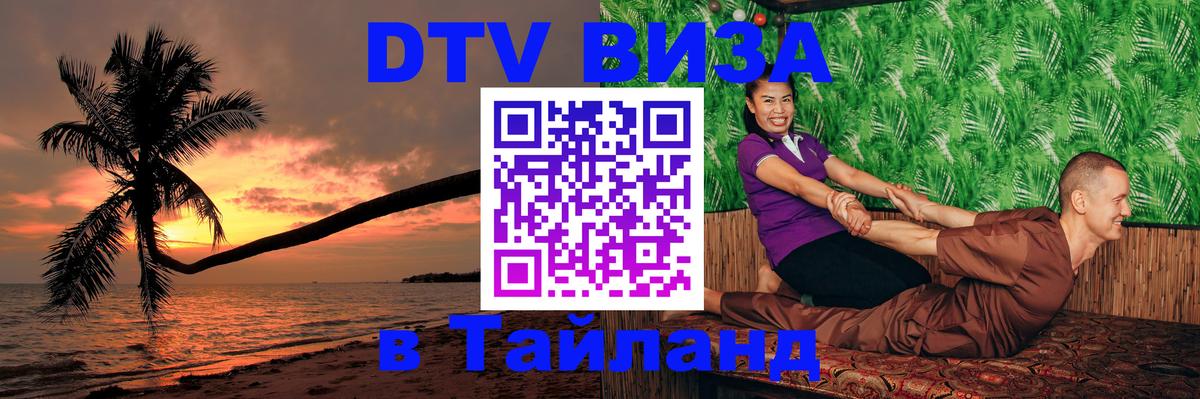 Электронная виза DTV в Тайланд 