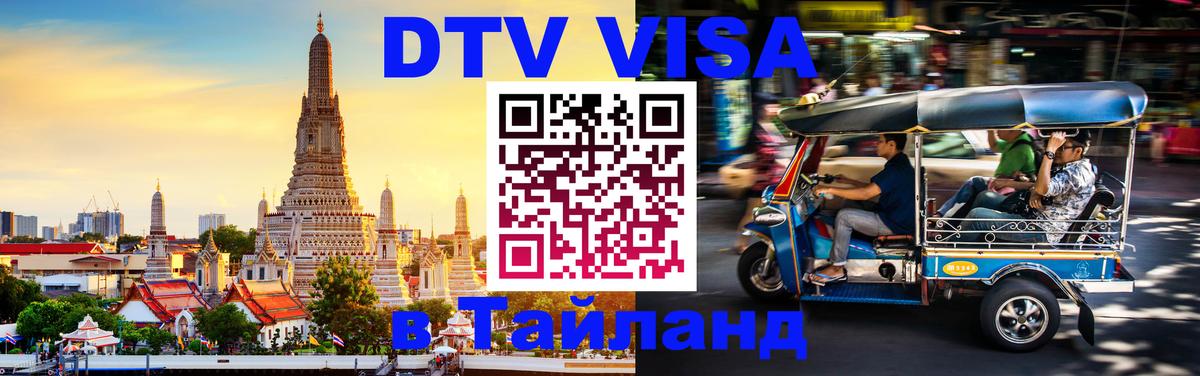 DTV виза Тайланд Копенгаген 